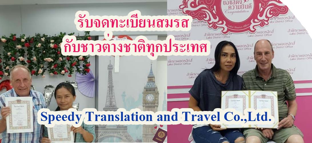 บริการ ประกาศ กรุงเทพ ขอใบรับรองโสดจากสถานทูต ขอใบรับรองโสดจากสถานทูต แปลเอกสารเป็นภาษาไทย จดทะเบียนสมรสกับต่างชาติ