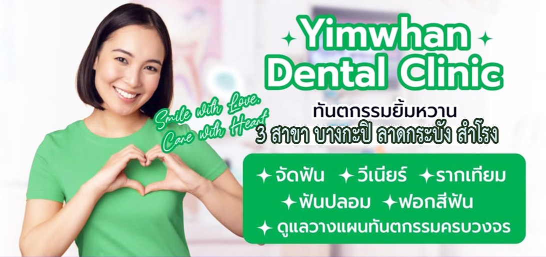 บริการ ประกาศ วางแผนการรักษาฟันบางกะปิ คลินิกทันตกรรมทีมทันตแพทย์ประสบการณ์ บากะปิ ลาดกระบัง ศูนย์ทันตกรรมดูแลฟันครบวงจร