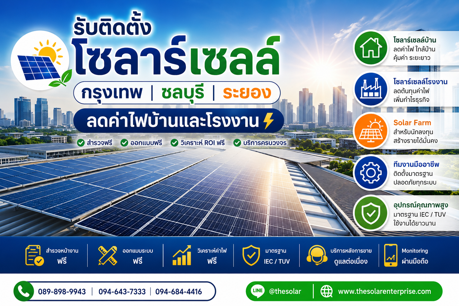 บริการ ประกาศ ลดค่าไฟจริงวิเคราะห์ROIฟรี ติดตั้งโซลาร์เซลล์ชลบุรีนิคมอุตสาหกรรม ลดค่าไฟบ้านและโรงงาน ชลบุรีระยอง ลดค่าไฟบ้านและโรงงาน