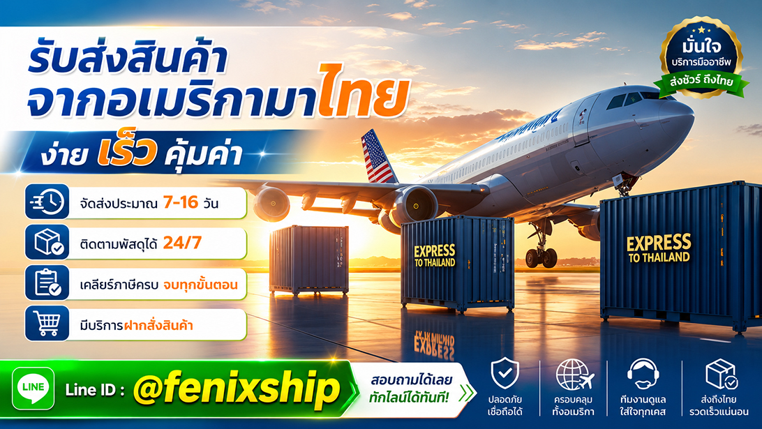 บริการ ประกาศ ขนส่งสินค้าอเมริกาถึงไทย มีที่อยู่รับของ เร็วคุ้ม นำเข้าสินค้าจากสหรัฐ เคลียร์ภาษีนำเข้าสินค้าจากอเมริกา
