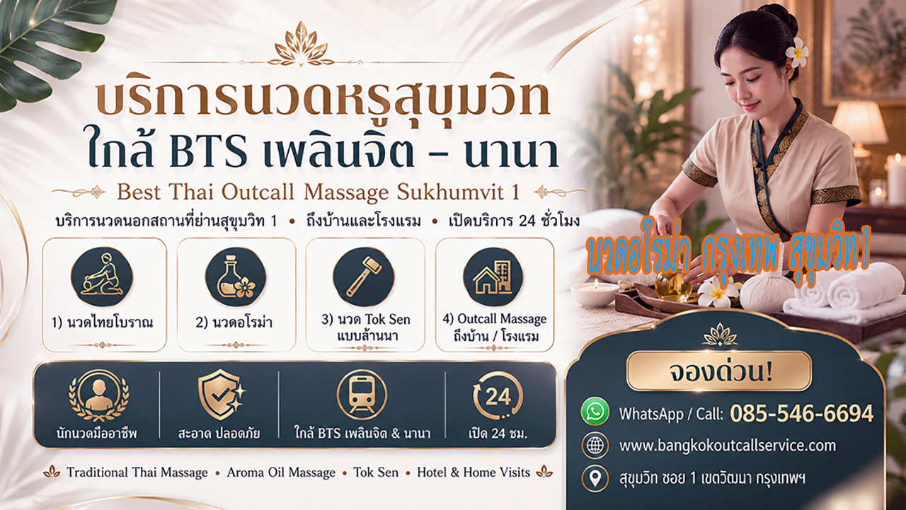 บริการ ประกาศ Premium-massage-Sukhumvit1 นวดบรรเทาปวดคอบ่าไหล่หลัง OutcallMassageSukhumvit1 Massage-near-NanaBTS-Sukhumvit1 ใกล้BTSเพลินจิต