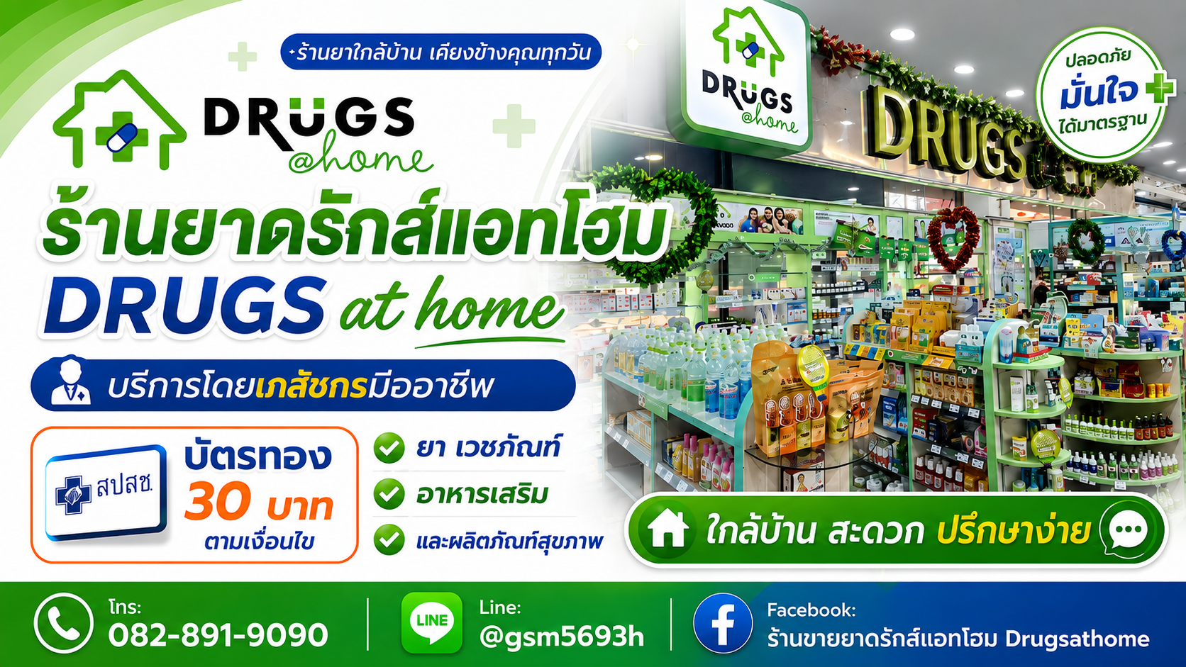 ประกาศ โฆษณา ร้านยาบัตรทองเครื่องมือแพทย์ ตำบลในเมืองอำเภอเมือง ร้านยาโดยเภสัชกรวิชาชีพ ขอนแก่น ร้านยาอบอุ่นสปสช