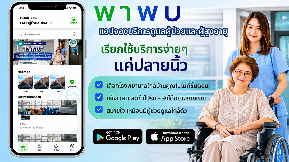 บริการ ประกาศ ผู้ช่วยพาผู้สูงอายุไปพบแพทย์ พาพบดูแลตลอดขั้นตอน ขอนแก่นและใกล้เคียง ประสานงานรับยา กรุงเทพปริมณฑล