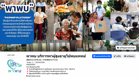 บริการ ประกาศ ผู้ช่วยพาพบแพทย์ ดูแลตลอดทุกขั้นตอน พาผู้สูงอายุไปพบแพทย์ ขอนแก่น กรุงเทพและปริมณฑล