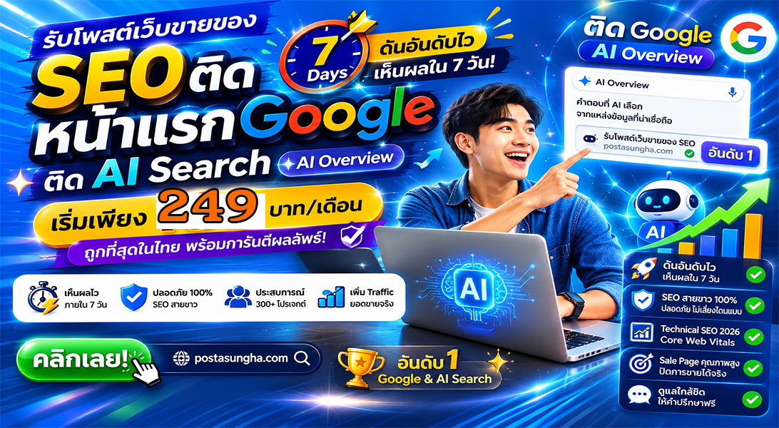 ประกาศ บริการดี Backlinkคุณภาพสูง รับโพสต์เว็บบอร์ด AiSearch+SEO เพียง249บ/เดือน ราคาถูก