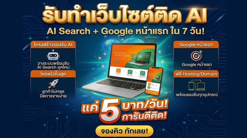 รับจ้าง ประกาศ เริ่มต้น1,999บาท/ปี แค่วันละ5บาท ราคาถูก การันตีติดใน7วัน ทำเว็บติดAISearch+Google