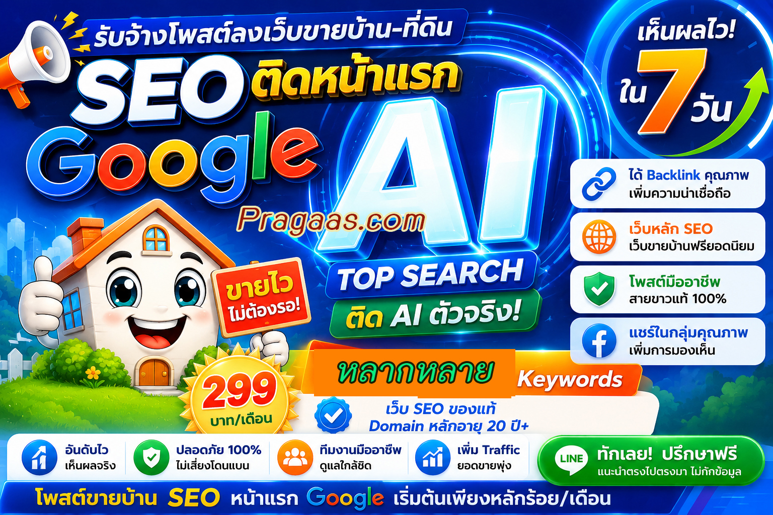 ประกาศ บ้าน เริ่มต้น10บาท/วัน ติดหน้าแรกGoogle โพสต์ขายบ้านราคาถูก SEO+AI AISearch