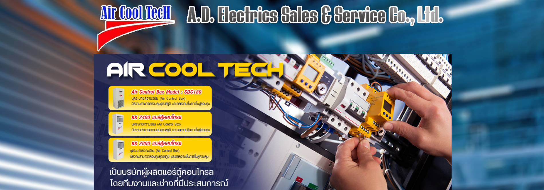 ประกาศ สินค้า บริษัทเอ.ดี.อิเล็คทริคเซลแอนด์เซอร์วิสจำกัด ทีมงานผลิตแอร์ตู้คอนโทรลบริษัท บริษัทรับประกอบตู้คอนโทรลไฟฟ้า ผู้เชียวชาญ รับผลิตแอร์ตู้ไฟฟ้าสำหรับอุตสาหกรรม